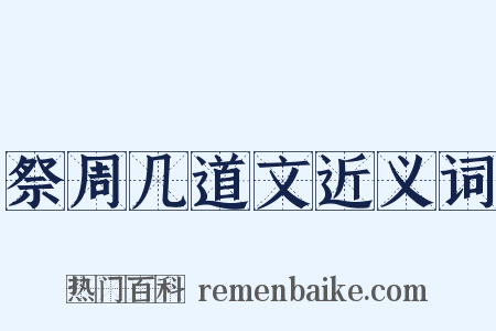祭周几道文近义词是什么意思的图片
